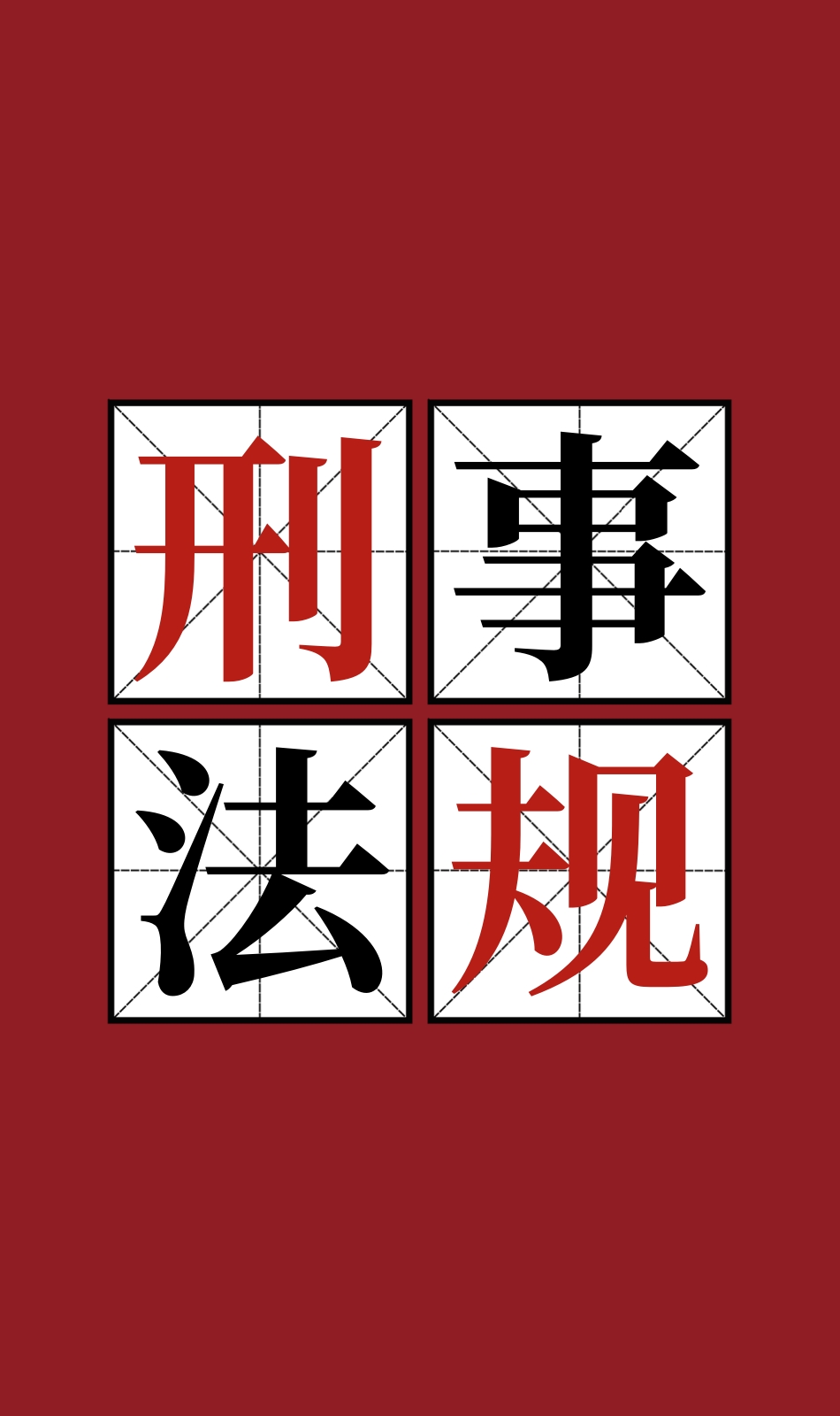 深圳市规范审前羁押措施适用指导意见（试行）2023年1月18日